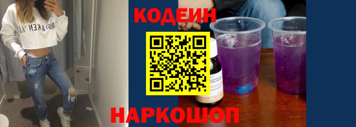 Кодеиновый сироп Lean напиток Lean (лин)  Codein Purple Drank  Вход с VPN  Шахты 